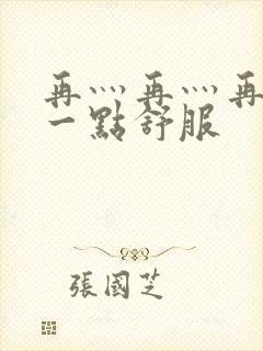 再灬再灬再灬深一点舒服