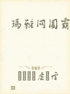 玛雅网图霸天下