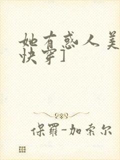 她有惑人美貌[快穿]