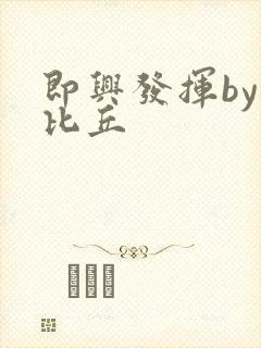 即兴发挥by卡比丘