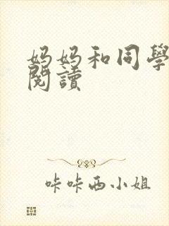 妈妈和同学全文阅读