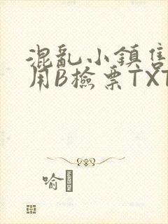 混乱小镇售票员用B检票TXT