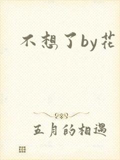 不想了by花卷
