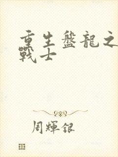 重生盘龙之龙血战士