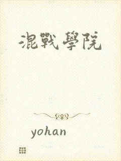 混战学院