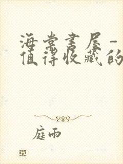 海棠书屋 - 值得收藏的宝藏文学小说