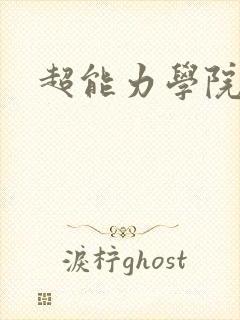 超能力学院
