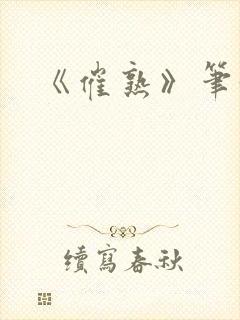 《催熟》笔趣阁