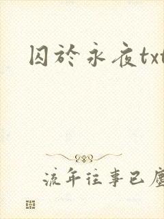 囚于永夜txt