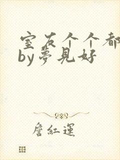 室友个个都是狼by梦见好