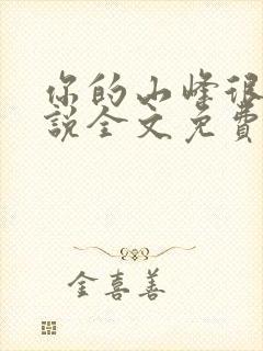 你的山峰很软小说全文免费阅读