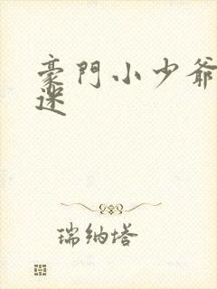 豪门小少爷是财迷