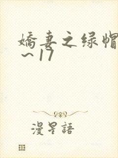 娇妻之绿帽癖1～17