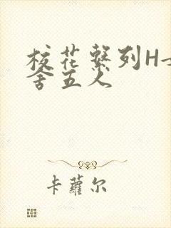 校花系列H女宿舍五人