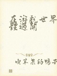 在游戏世界靠身体过关