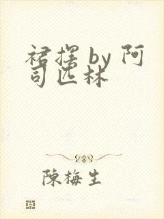 裙摆 by 阿司匹林