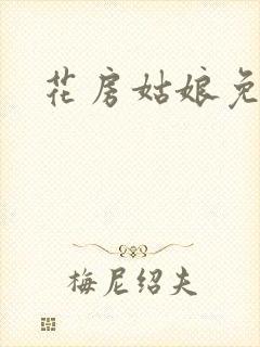 花房姑娘免费看