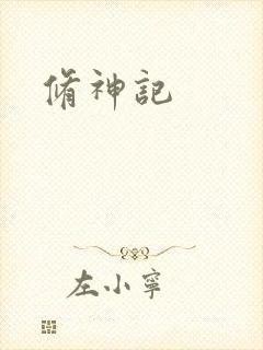 修神记
