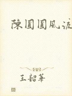 陈圆圆风流艳史