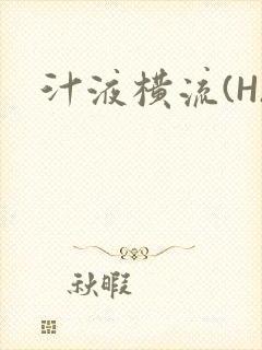 汁液横流(H)