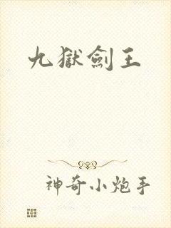 九狱剑王