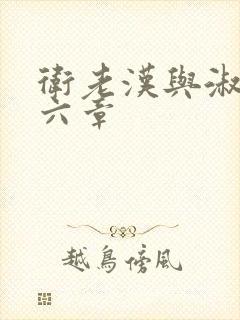 卫老汉与淑蓉第六章