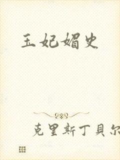 玉妃媚史