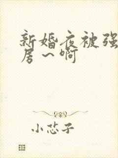 新婚夜被强h圆房～啊