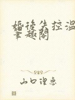 婚后失控温庭深笔趣阁