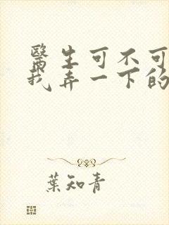 医生可不可以帮我弄一下的书