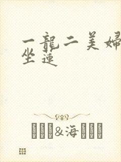 一龙二美妇观音坐莲