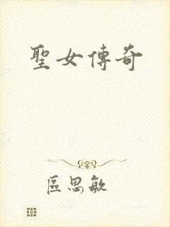圣女传奇
