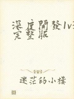 深度开发1v3完整版