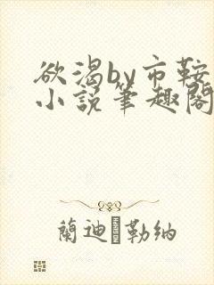 欲渴by市鞍马小说笔趣阁免费阅读