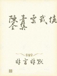 陈青云武侠小说全集