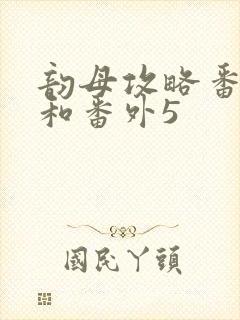 韵母攻略番外4和番外5