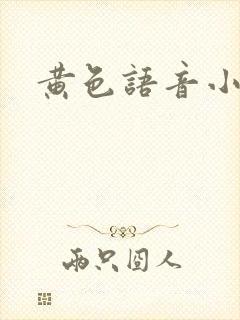 黄色语音小说