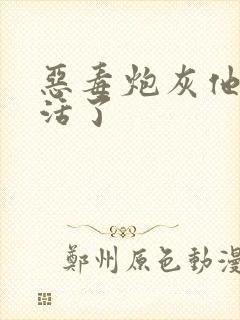 恶毒炮灰他不想活了