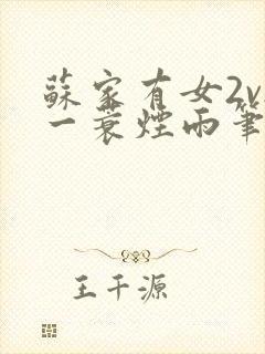 苏家有女2v2一蓑烟雨笔趣阁