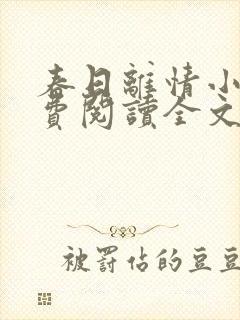春日离情小说免费阅读全文无弹窗