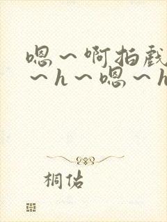 嗯～啊拍戏强做～h～嗯～h