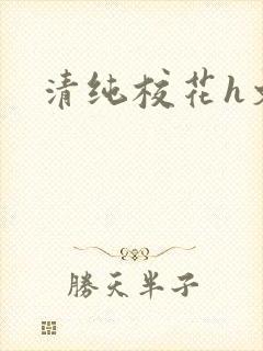 清纯校花h文