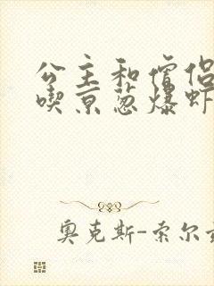 公主和僧侣 爱吃京葱爆虾的当归