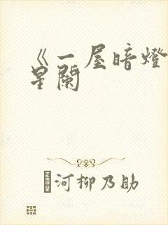 《一屋暗灯》宋星阑