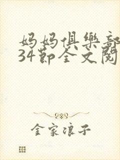 妈妈俱乐部1-34节全文阅读