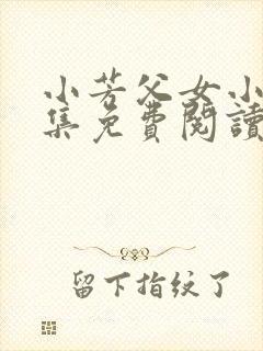 小芳父女小说全集免费阅读