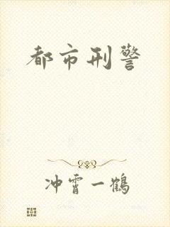 都市刑警