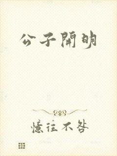 公子开明