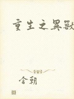 重生之异兽猎人