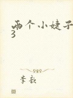 两个小婕子交换3